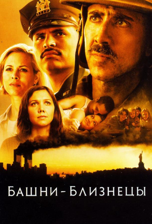 Башни-близнецы 2006 Смотреть Онлайн Бесплатно в Хорошем Качестве