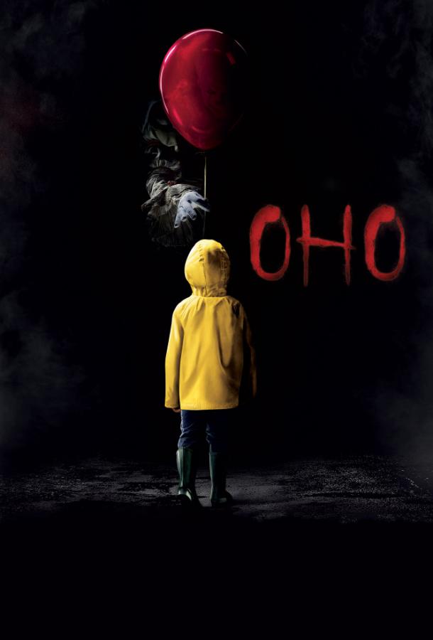 Фильм Оно (2017) смотреть онлайн в хорошем качестве