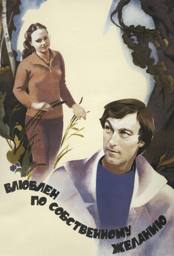 Фильм Влюблен по собственному желанию (1982) смотреть онлайн в хорошем качестве