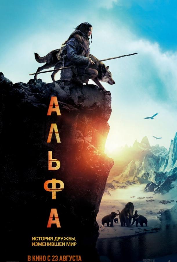 Фильм Альфа 2018 года смотреть онлайн с Коди Смит-Макфи и Леонор Варела
